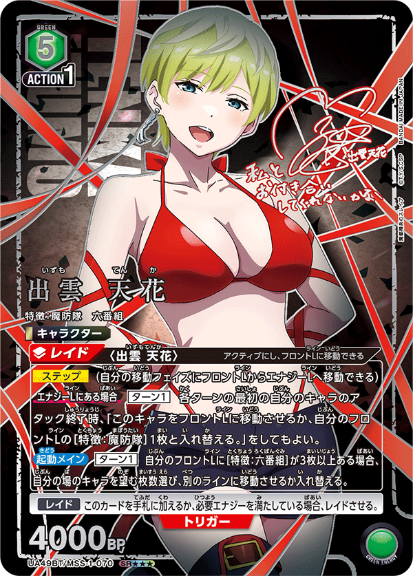 出雲 天花(SR★★★)(UA49BT/MSS-1-070)