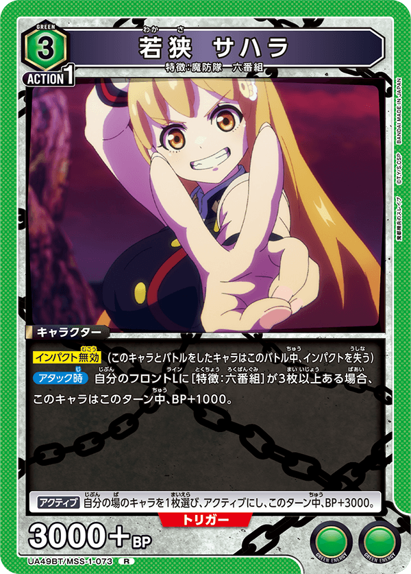 若狭 サハラ(R)(UA49BT/MSS-1-073)