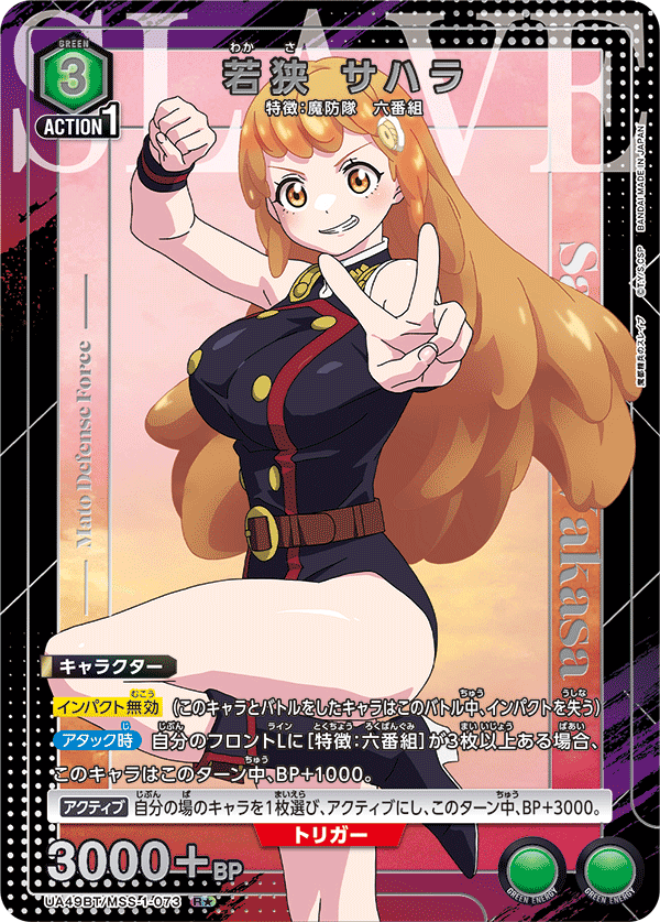 若狭 サハラ(R★)(UA49BT/MSS-1-073)