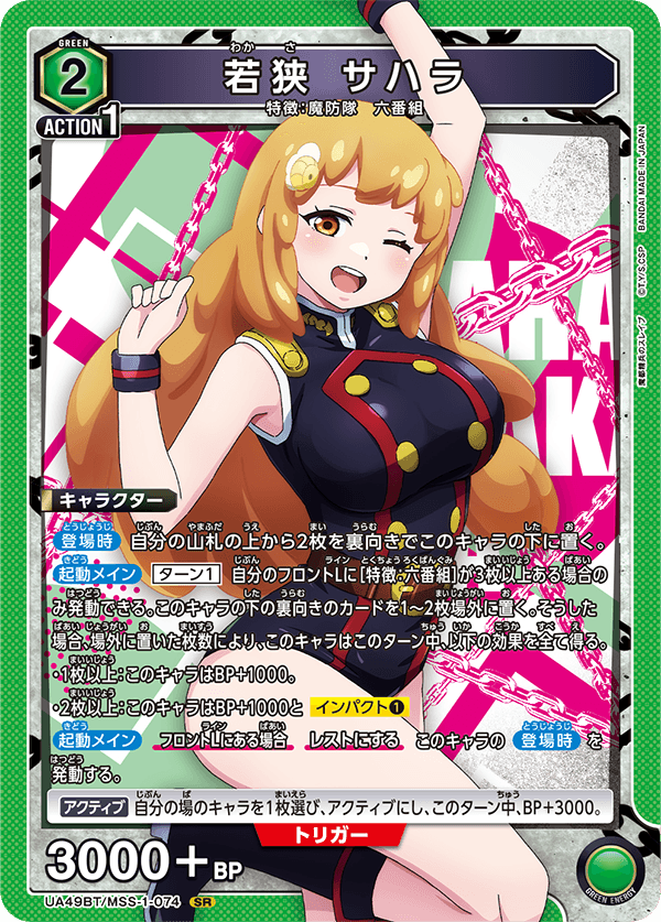 若狭 サハラ(SR)(UA49BT/MSS-1-074)