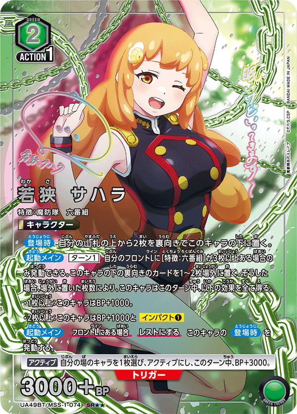 若狭 サハラ(SR★★)(UA49BT/MSS-1-074)