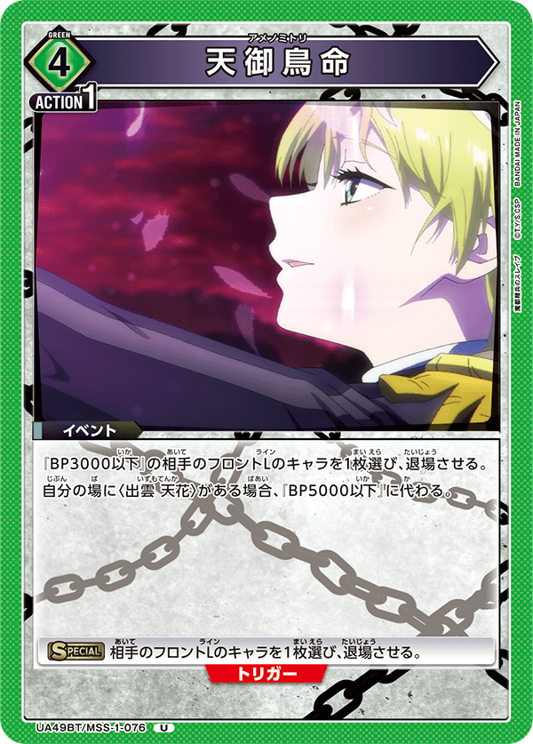 天御鳥命(U)(UA49BT/MSS-1-076)