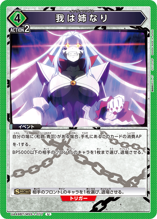 我は姉なり(U)(UA49BT/MSS-1-077)