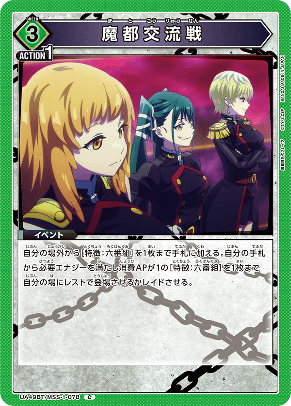 魔都交流戦(C)(UA49BT/MSS-1-078)