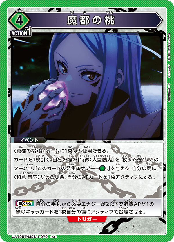 魔都の桃(C)(UA49BT/MSS-1-079)