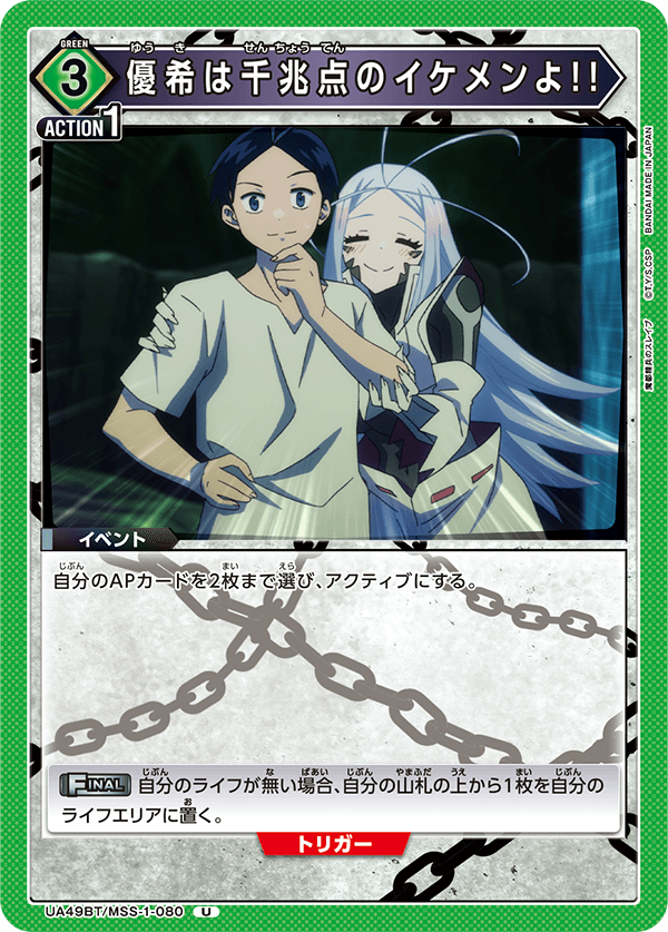 優希は千兆点のイケメンよ！！(U)(UA49BT/MSS-1-080)