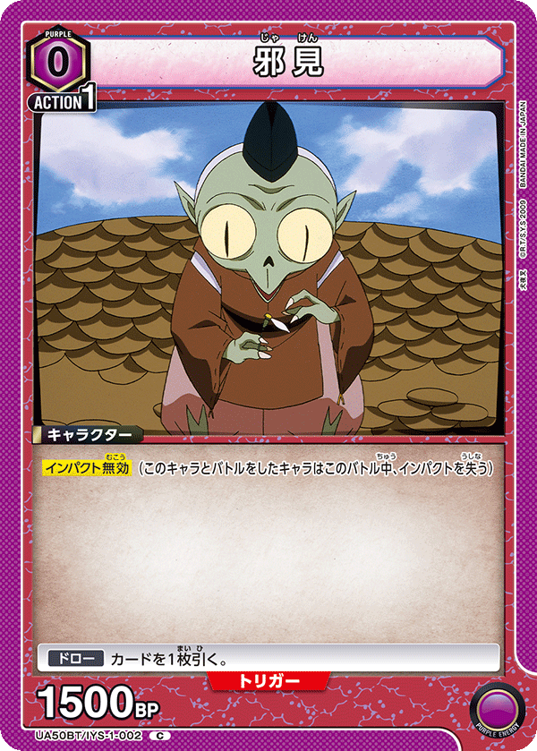邪見(C)(UA50BT/IYS-1-002)