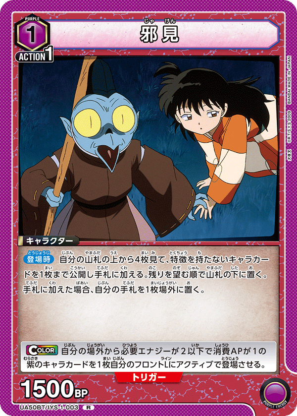 邪見(R)(UA50BT/IYS-1-003)