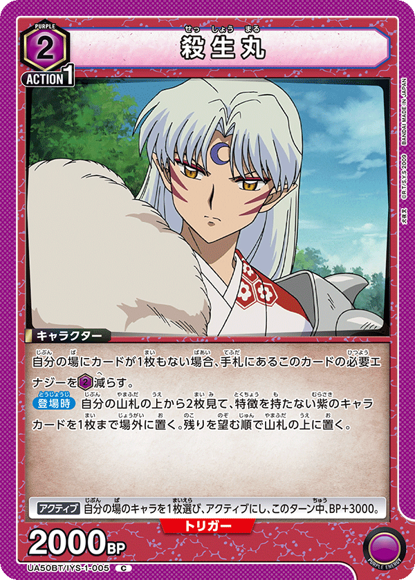 殺生丸(C)(UA50BT/IYS-1-005)