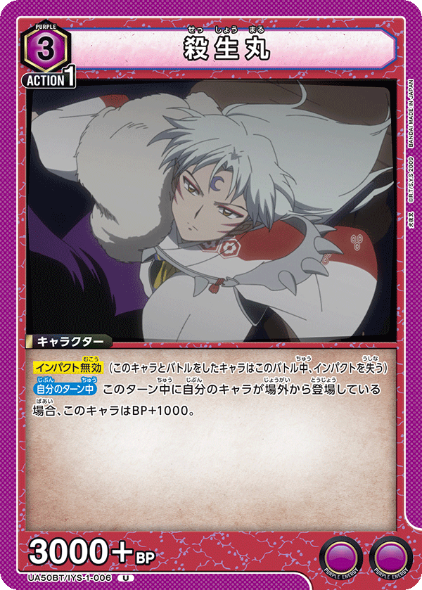 殺生丸(U)(UA50BT/IYS-1-006)