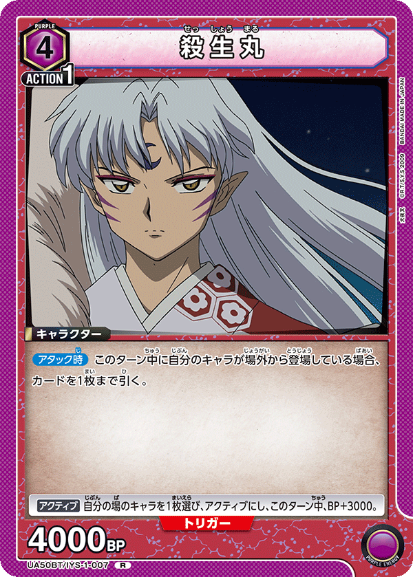 殺生丸(R)(UA50BT/IYS-1-007)