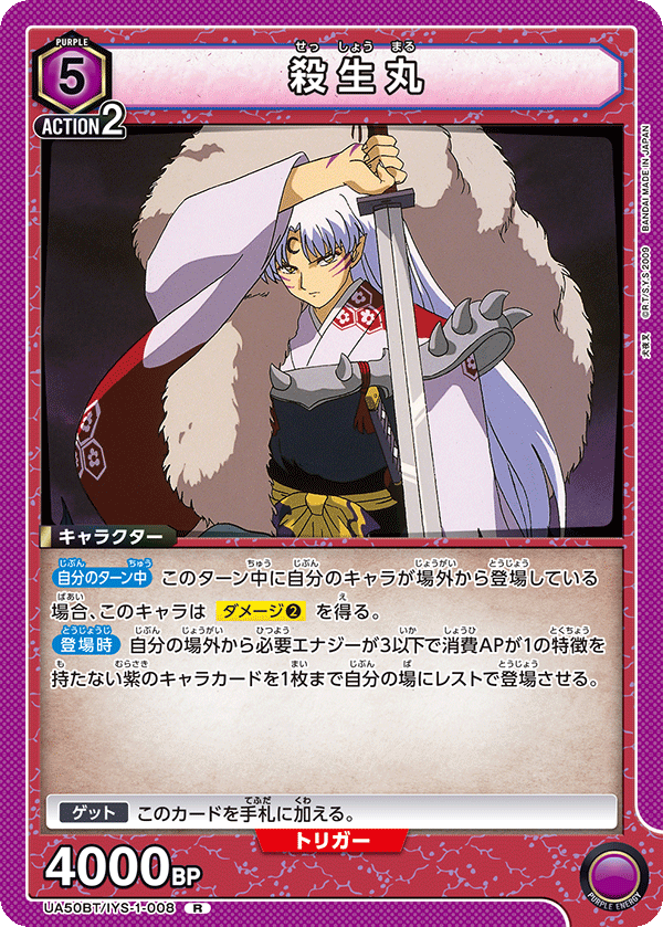 殺生丸(R)(UA50BT/IYS-1-008)