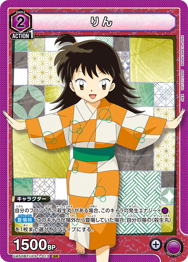 りん(SR)(UA50BT/IYS-1-013)