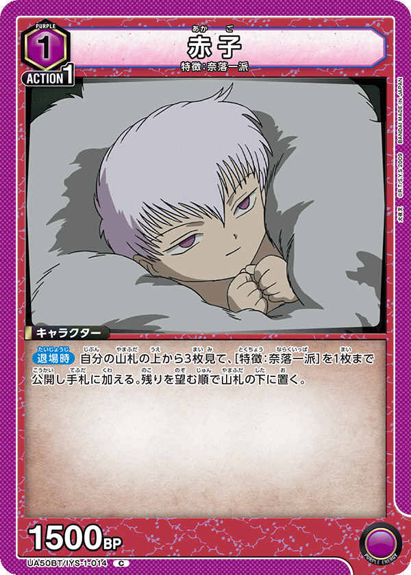 赤子(C)(UA50BT/IYS-1-014)