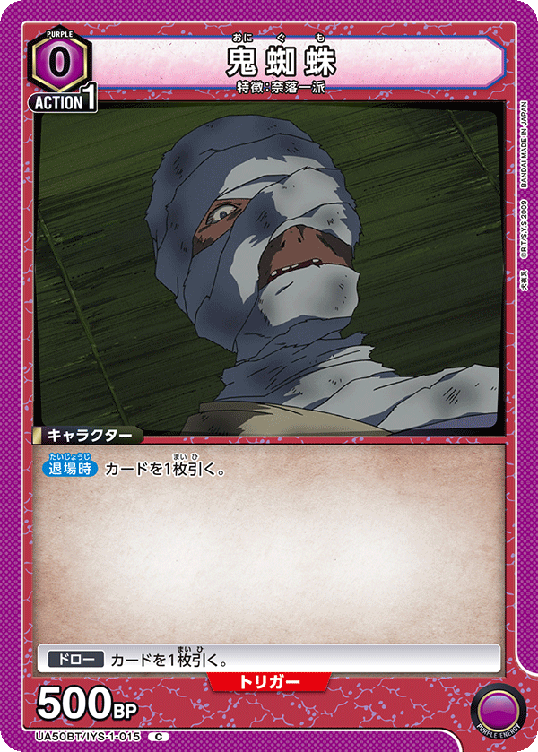 鬼蜘蛛(C)(UA50BT/IYS-1-015)