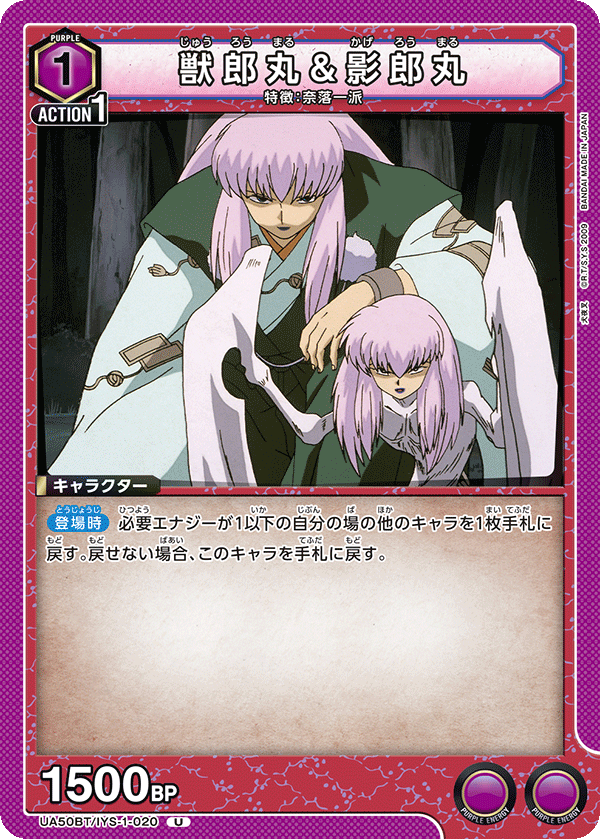 獣郎丸＆影郎丸(U)(UA50BT/IYS-1-020)