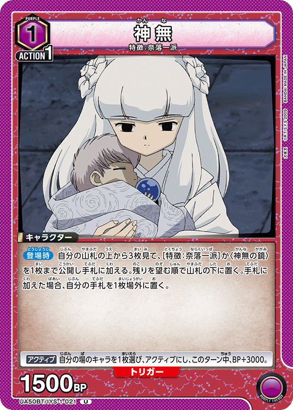 神無(U)(UA50BT/IYS-1-021)