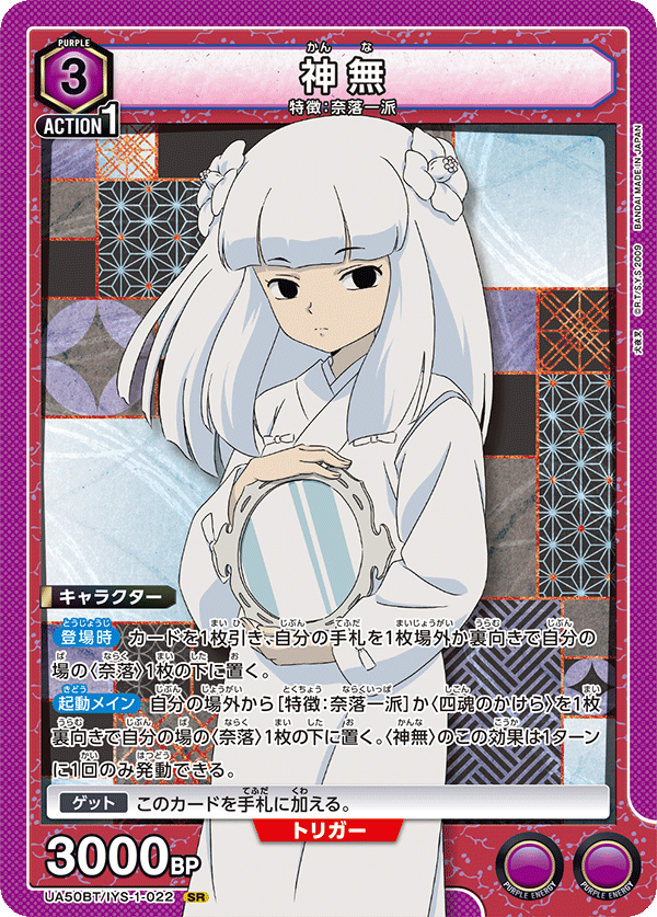 神無(SR)(UA50BT/IYS-1-022)