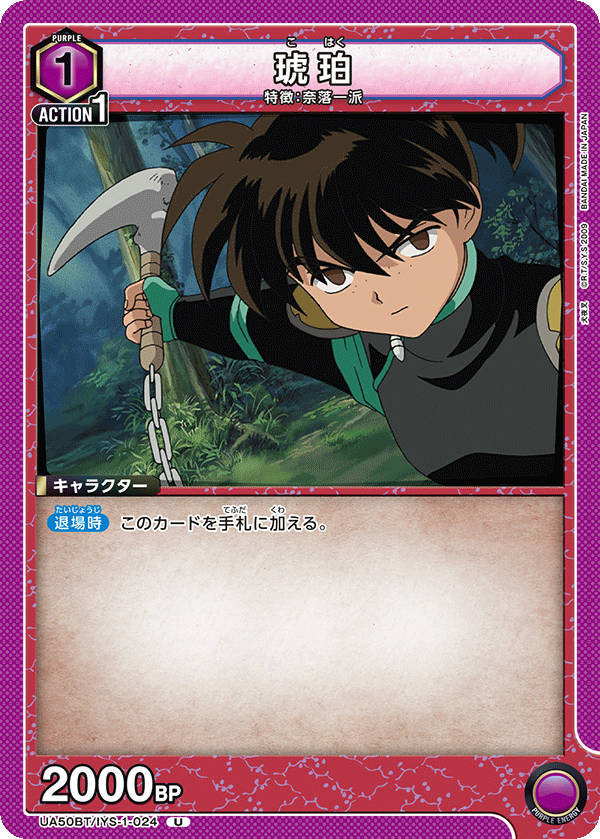 琥珀(U)(UA50BT/IYS-1-024)