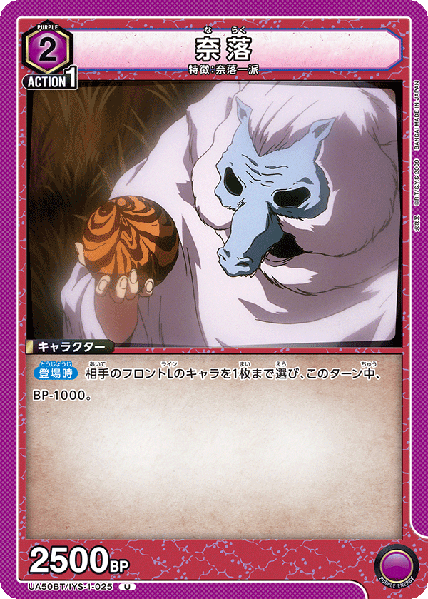 奈落(U)(UA50BT/IYS-1-025)