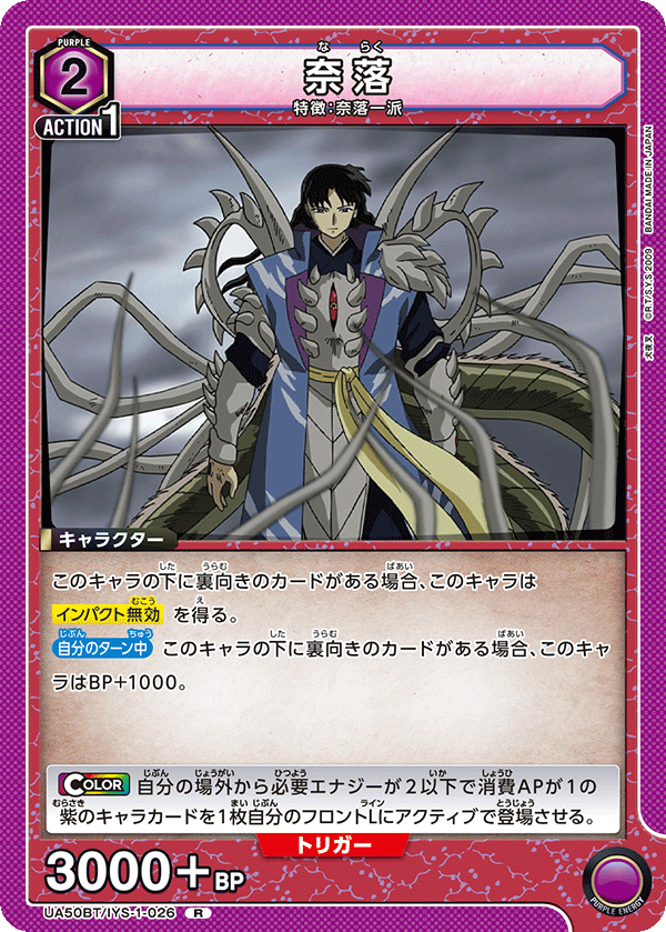 奈落(R)(UA50BT/IYS-1-026)