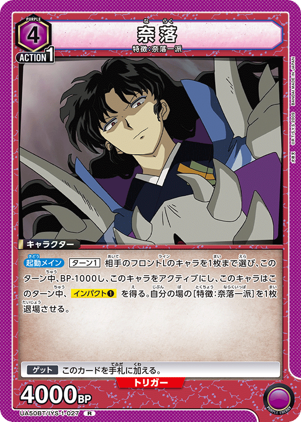 奈落(R)(UA50BT/IYS-1-027)