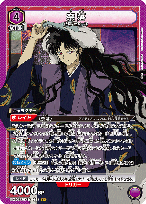 奈落(SR)(UA50BT/IYS-1-028)