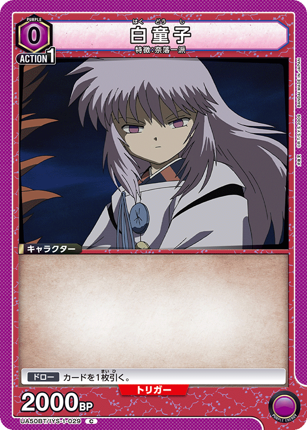 白童子(C)(UA50BT/IYS-1-029)