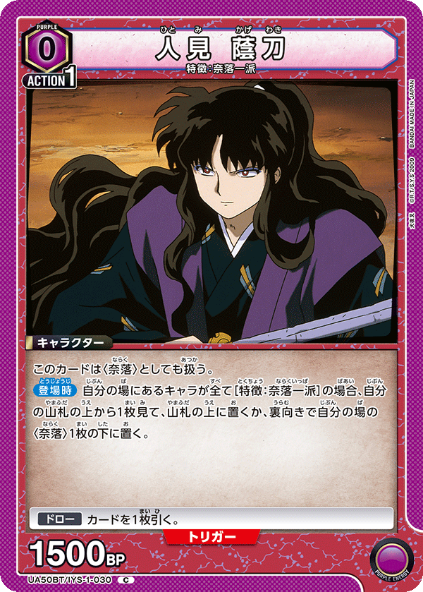 人見　蔭刀(C)(UA50BT/IYS-1-030)