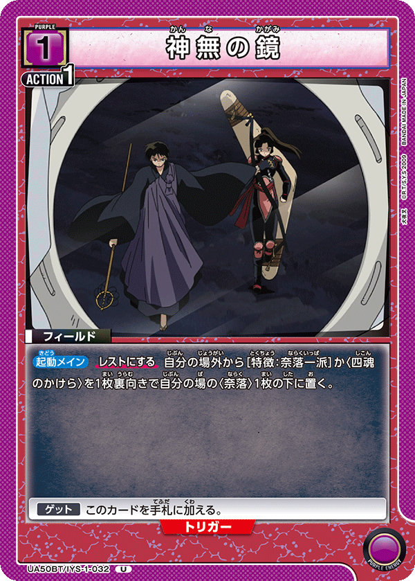 神無の鏡(U)(UA50BT/IYS-1-032)