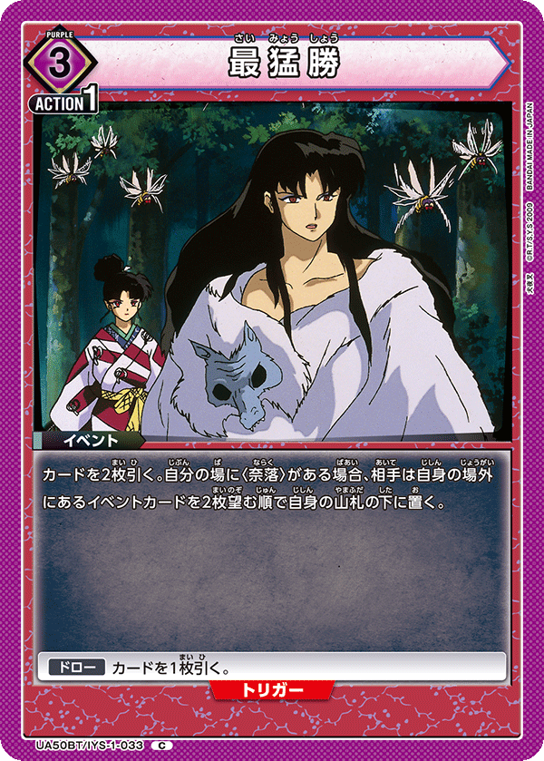 最猛勝(C)(UA50BT/IYS-1-033)