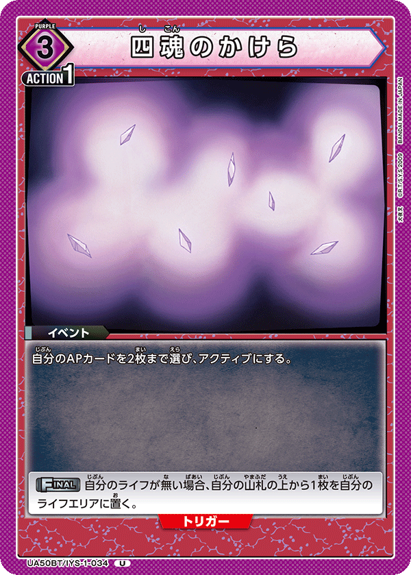 四魂のかけら(U)(UA50BT/IYS-1-034)