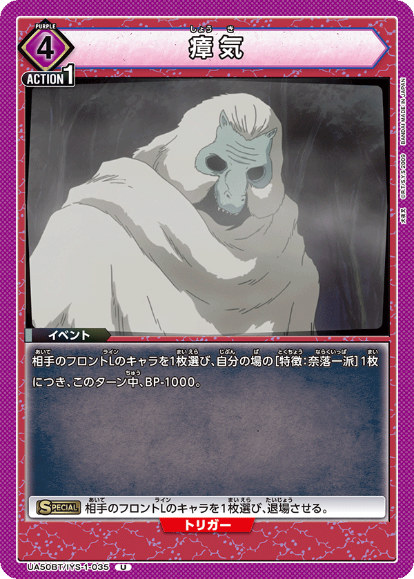 瘴気(U)(UA50BT/IYS-1-035)