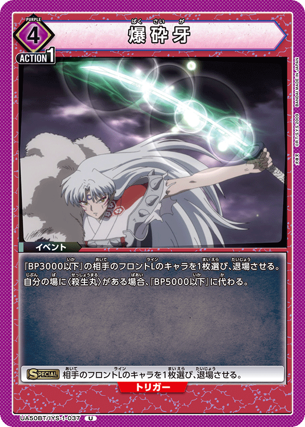 爆砕牙(U)(UA50BT/IYS-1-037)