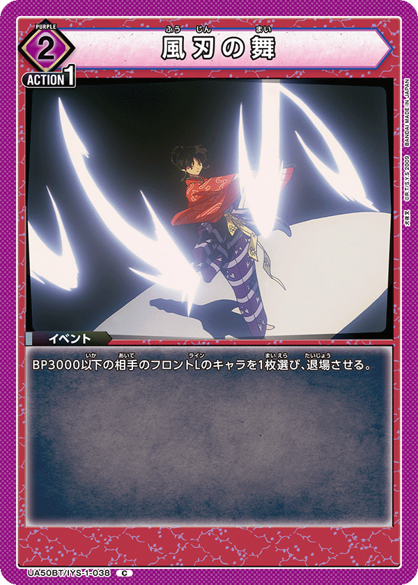 風刃の舞(C)(UA50BT/IYS-1-038)