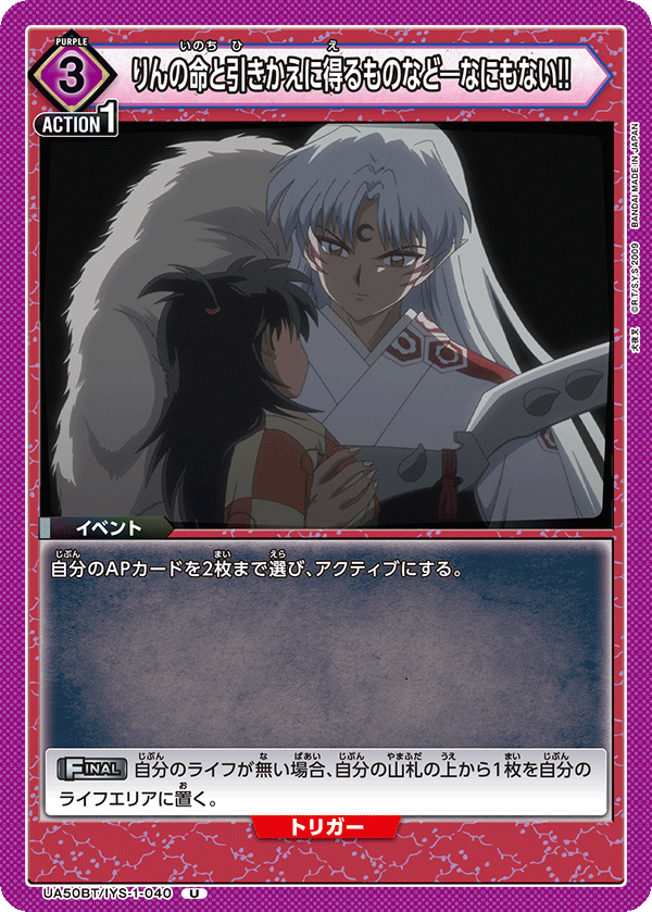 りんの命と引きかえに得るものなど―なにもない！！(U)(UA50BT/IYS-1-040)