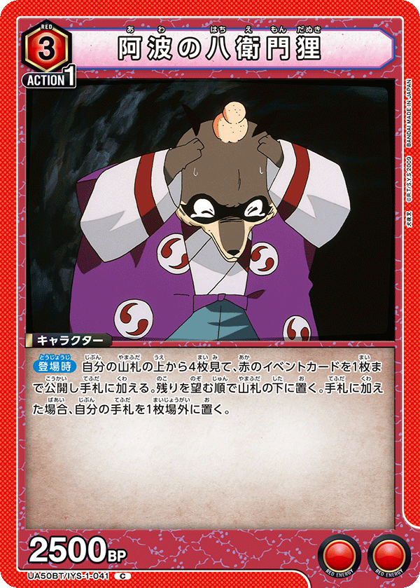 阿波の八衛門狸(C)(UA50BT/IYS-1-041)