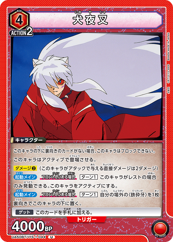 犬夜叉(U)(UA50BT/IYS-1-044)