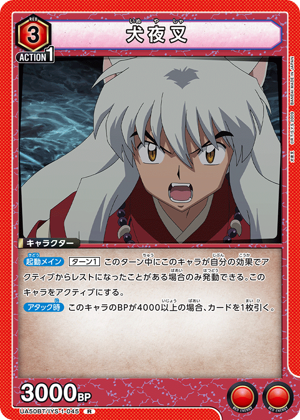 犬夜叉(R)(UA50BT/IYS-1-045)