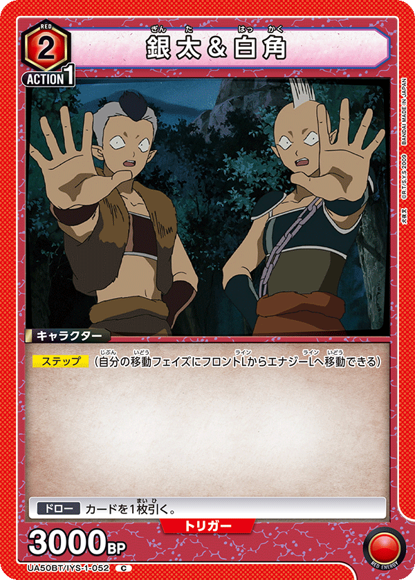 銀太＆白角(C)(UA50BT/IYS-1-052)