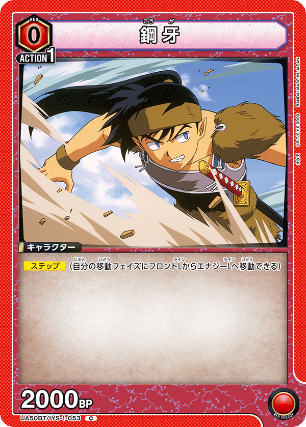 鋼牙(C)(UA50BT/IYS-1-053)