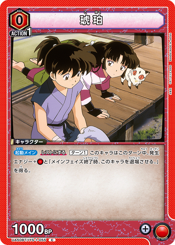 琥珀(C)(UA50BT/IYS-1-055)