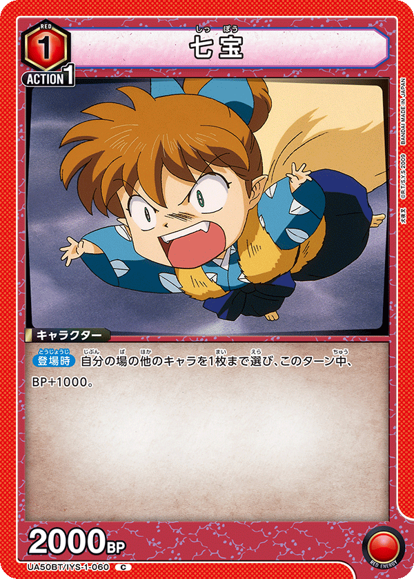 七宝(C)(UA50BT/IYS-1-060)