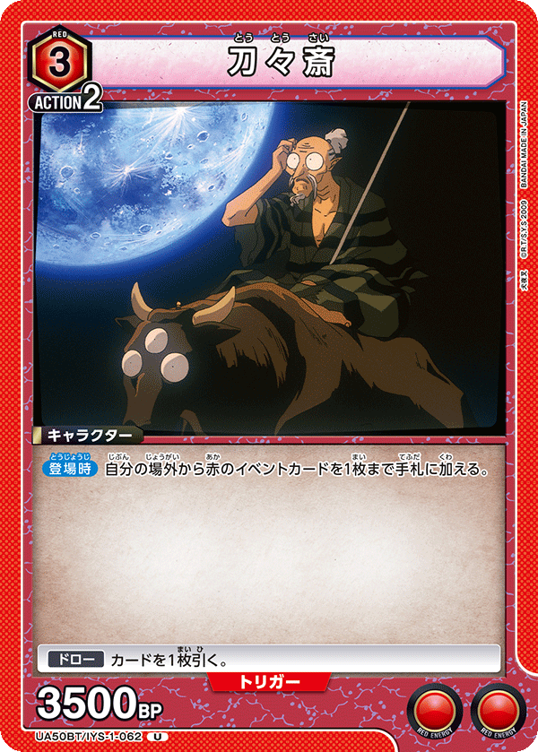 刀々斎(U)(UA50BT/IYS-1-062)