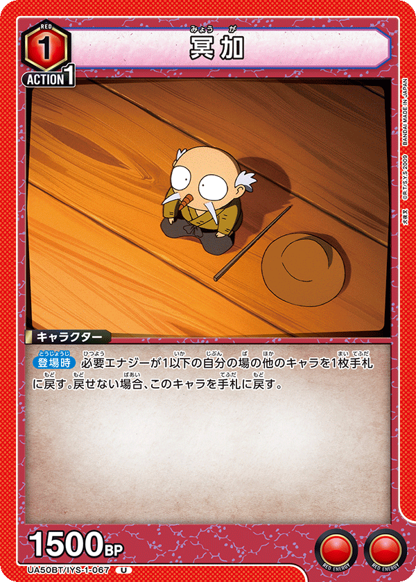 冥加(U)(UA50BT/IYS-1-067)