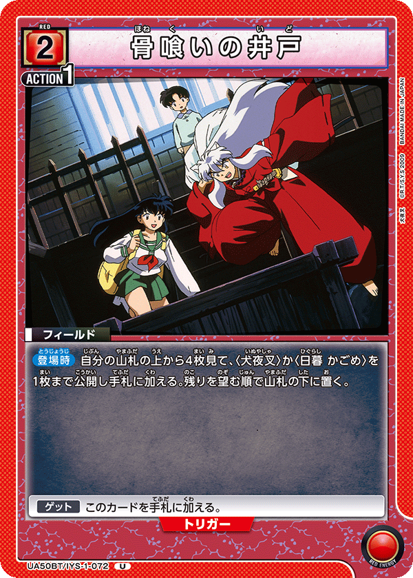 骨喰いの井戸(U)(UA50BT/IYS-1-072)