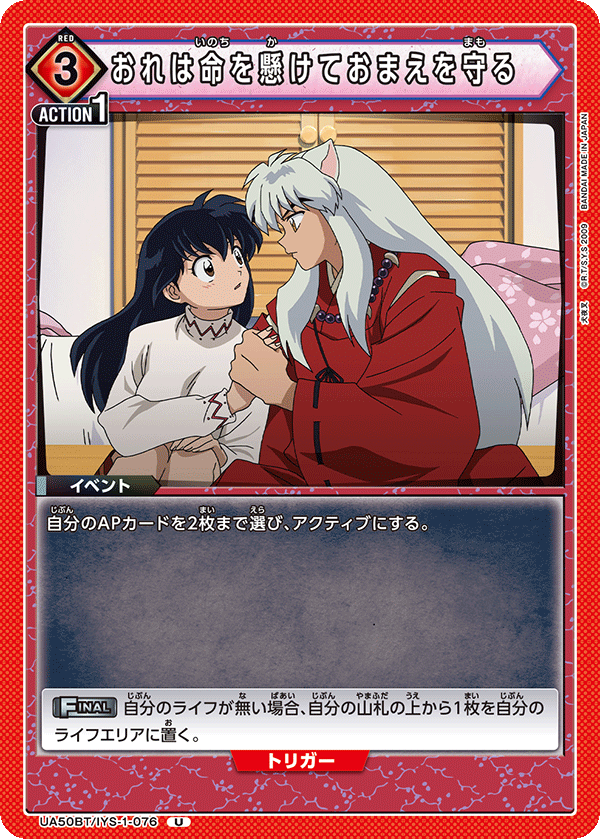 おれは命を懸けておまえを守る(U)(UA50BT/IYS-1-076)