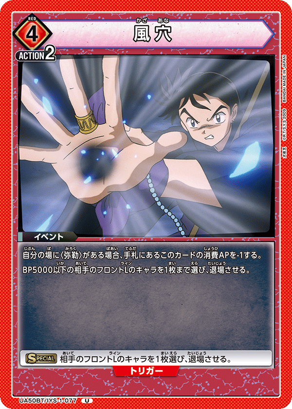 風穴(U)(UA50BT/IYS-1-077)