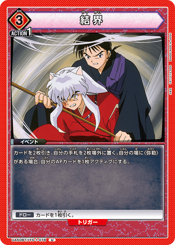 結界(U)(UA50BT/IYS-1-078)