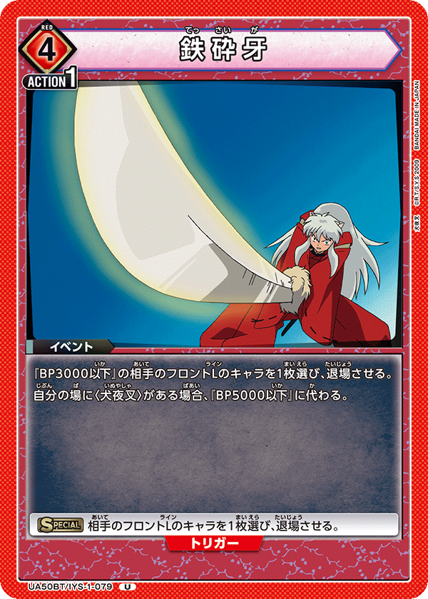 鉄砕牙(U)(UA50BT/IYS-1-079)